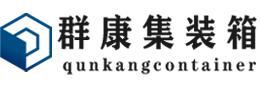 德令哈集装箱 - 德令哈二手集装箱 - 德令哈海运集装箱 - 群康集装箱服务有限公司